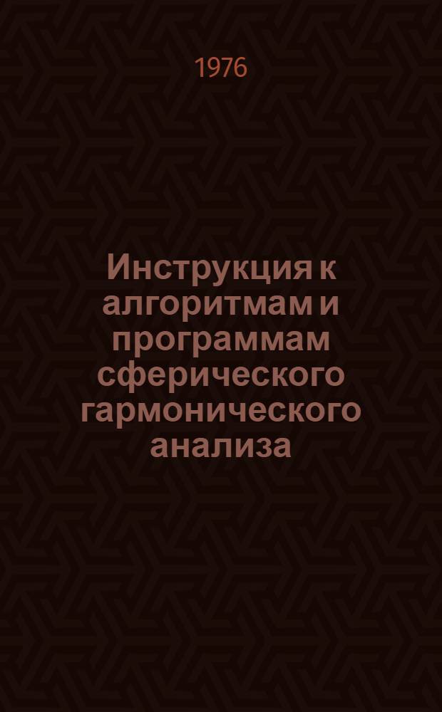 Инструкция к алгоритмам и программам сферического гармонического анализа : Ч. 1-. Ч. 2