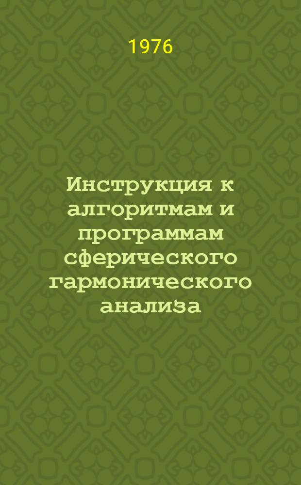 Инструкция к алгоритмам и программам сферического гармонического анализа : Ч. 1-. Ч. 3