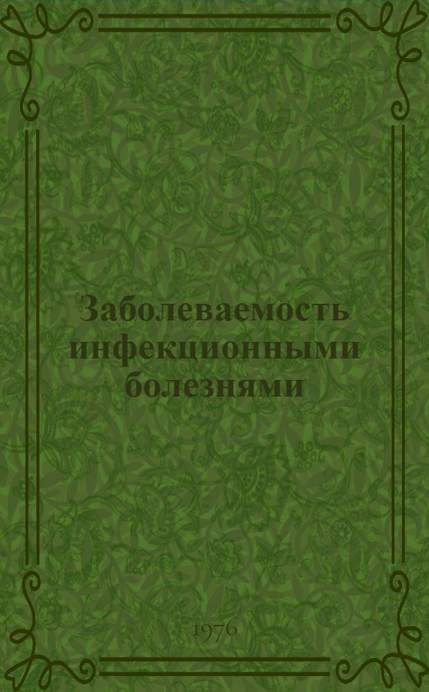 Заболеваемость инфекционными болезнями