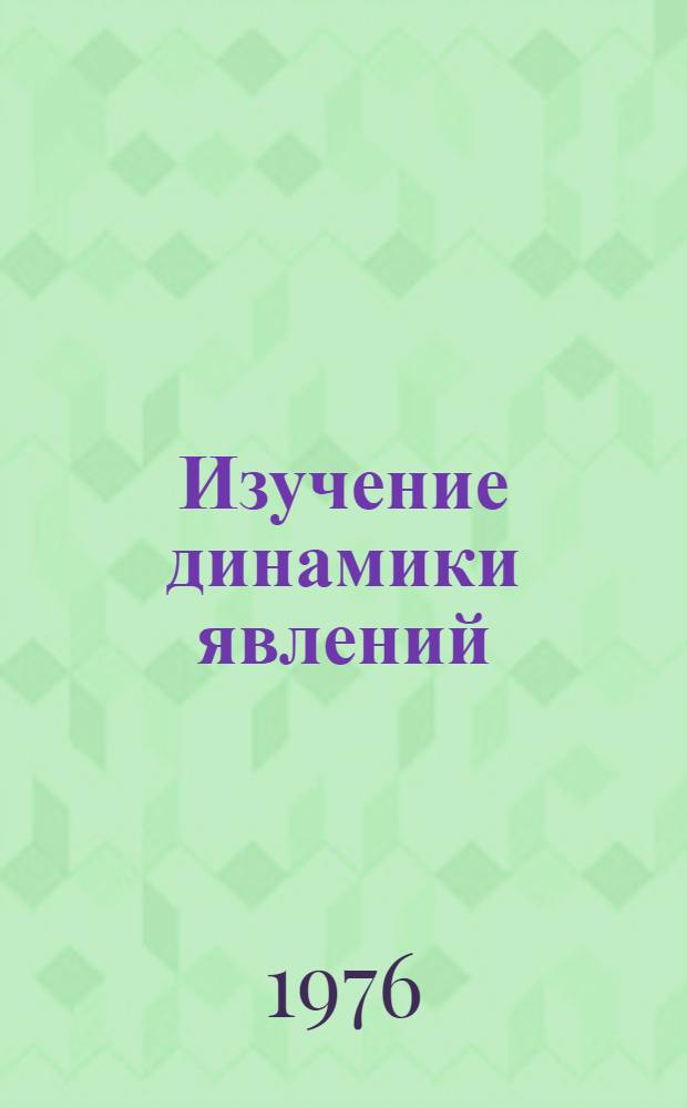 Изучение динамики явлений