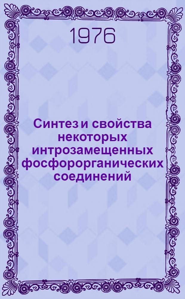 Синтез и свойства некоторых интрозамещенных фосфорорганических соединений : Автореф. дис. на соиск. учен. степени канд. хим. наук : (02.00.08)
