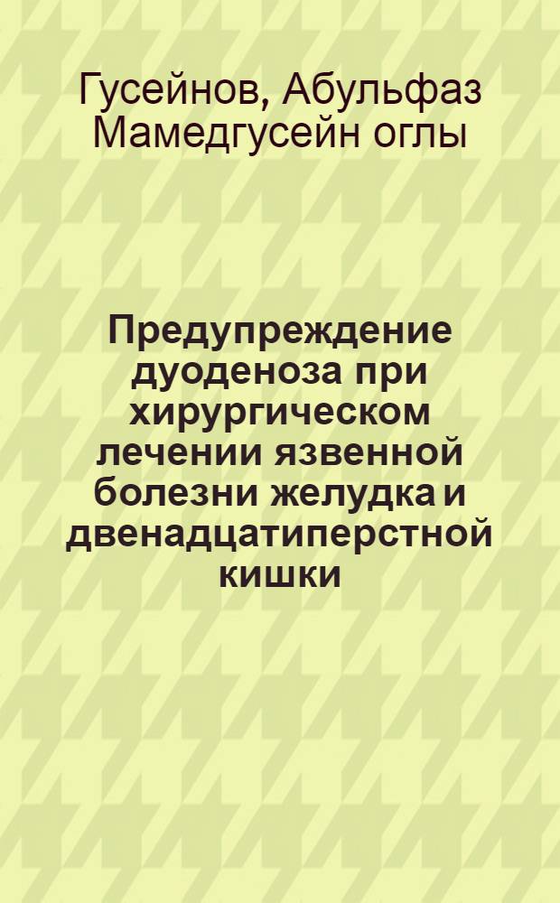 Предупреждение дуоденоза при хирургическом лечении язвенной болезни желудка и двенадцатиперстной кишки : Автореф. дис. на соиск. учен. степени канд. мед. наук