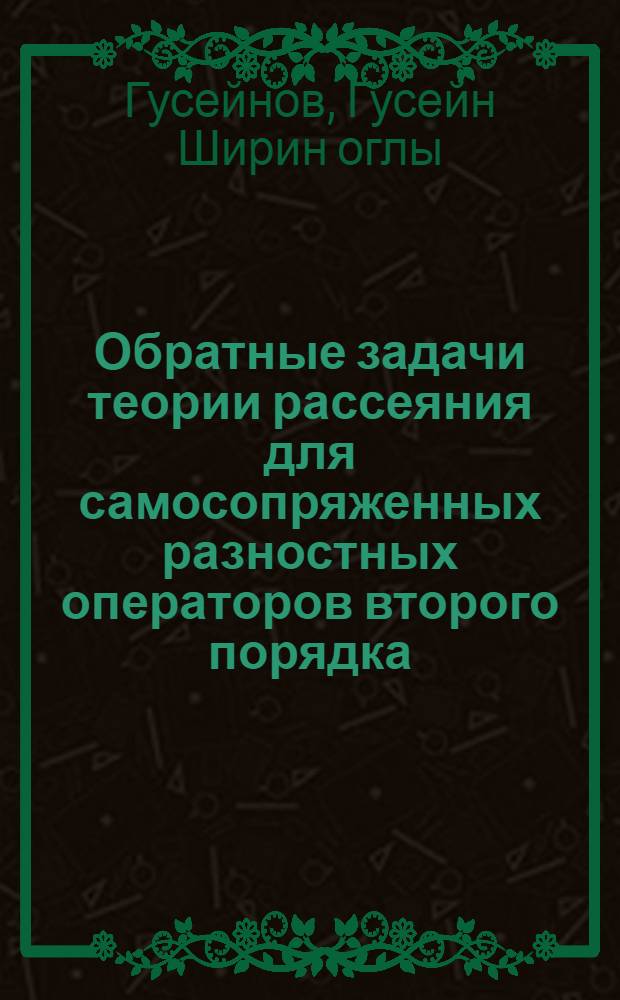 Обратные задачи теории рассеяния для самосопряженных разностных операторов второго порядка : Автореф. дис. на соиск. учен. степени канд. физ.-мат. наук : (01.01.01)