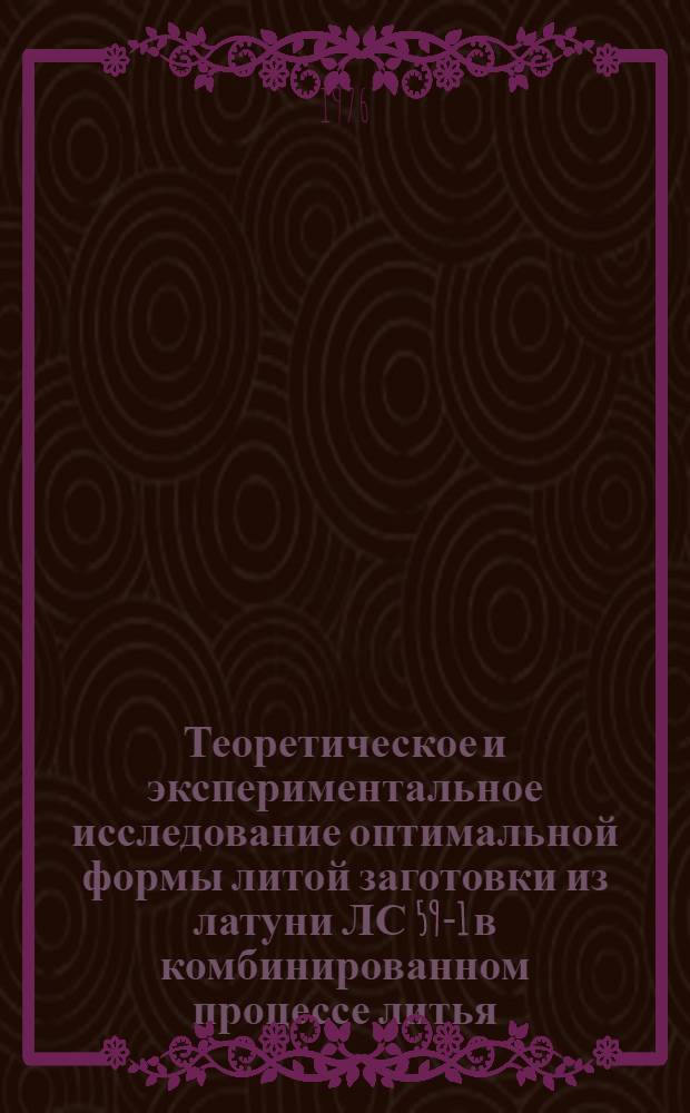 Теоретическое и экспериментальное исследование оптимальной формы литой заготовки из латуни ЛС 59-1 в комбинированном процессе литья - штамповки : Автореф. дис. на соиск. учен. степени канд. техн. наук : (05.03.05)