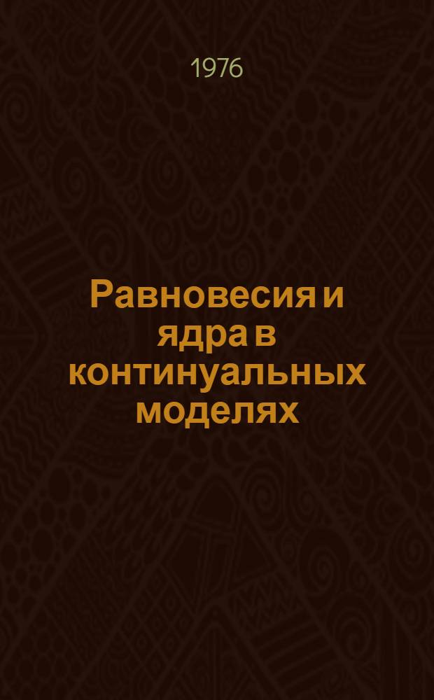Равновесия и ядра в континуальных моделях : Автореф. дис. на соиск. учен. степени канд. физ.-мат. наук : (01.01.09)