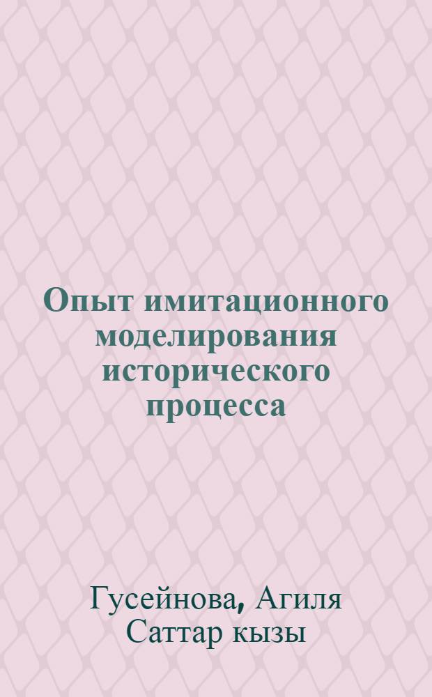 Опыт имитационного моделирования исторического процесса : Автореф. дис. на соиск. учен. степени канд. физ.-мат. наук : (01.01.09)