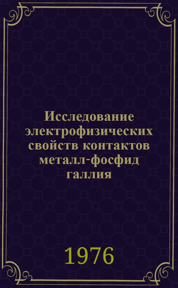 Исследование электрофизических свойств контактов металл-фосфид галлия : Автореф. дис. на соиск. учен. степени канд. техн. наук : (01.04.10)