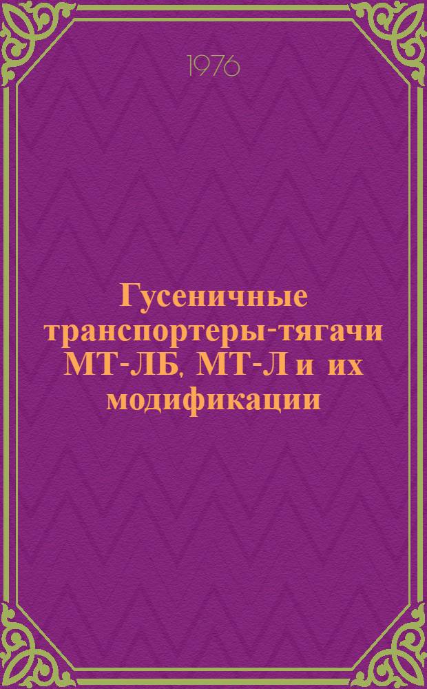 Гусеничные транспортеры-тягачи МТ-ЛБ, МТ-Л и их модификации : Пособие механику-водителю по эксплуатации и безаварийному вождению