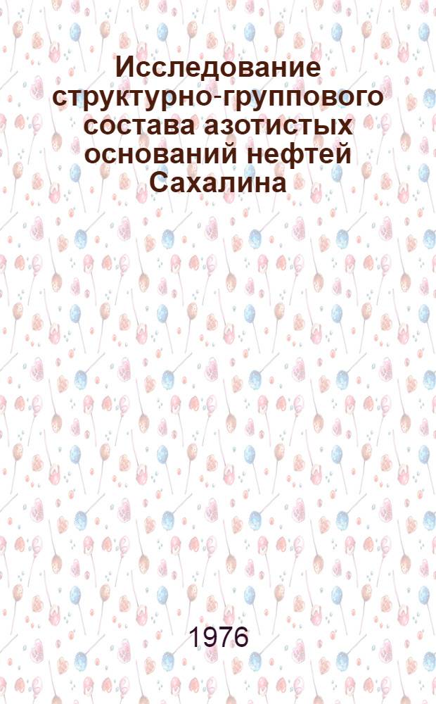 Исследование структурно-группового состава азотистых оснований нефтей Сахалина : Автореф. дис. на соиск. учен. степени канд. хим. наук : (02.00.13)