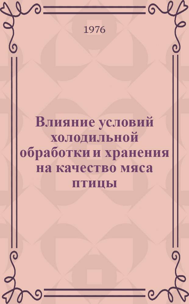 Влияние условий холодильной обработки и хранения на качество мяса птицы