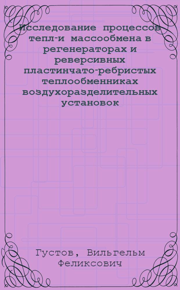 Исследование процессов тепло- и массообмена в регенераторах и реверсивных пластинчато-ребристых теплообменниках воздухоразделительных установок : Автореф. дис. на соиск. учен. степени д-ра техн. наук : (05.04.03)