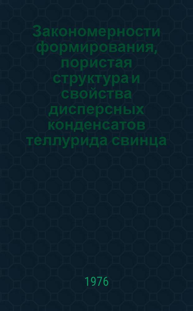 Закономерности формирования, пористая структура и свойства дисперсных конденсатов теллурида свинца : Автореф. дис. на соиск. учен. степени канд. хим. наук : (02.00.04)