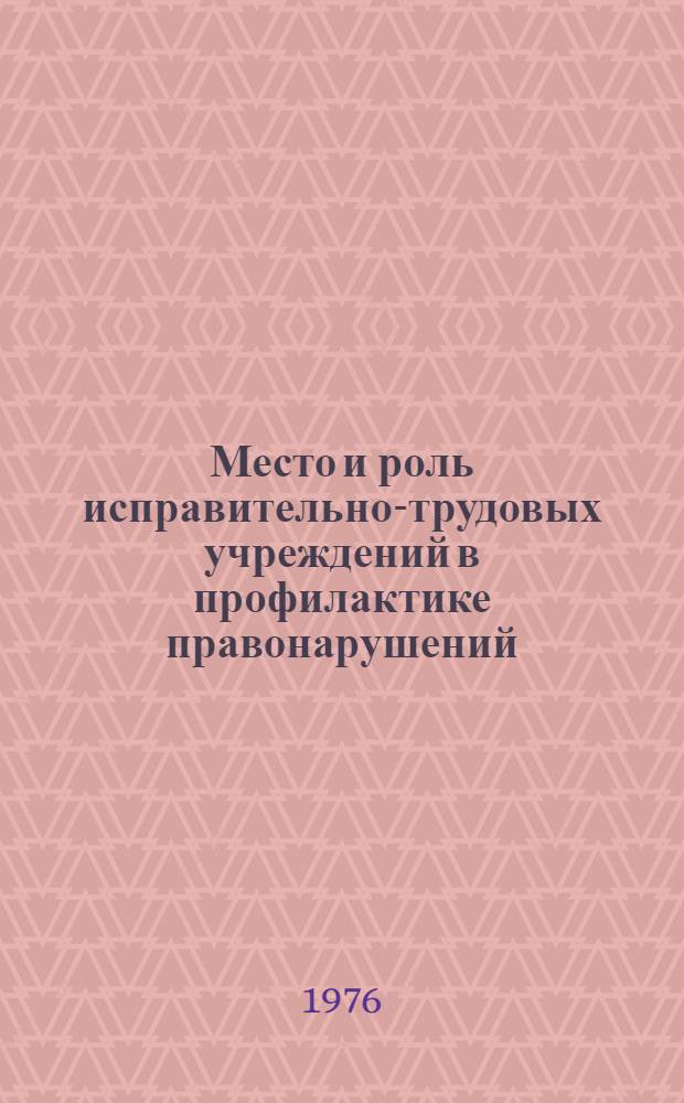 Место и роль исправительно-трудовых учреждений в профилактике правонарушений