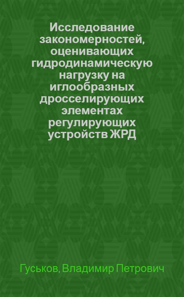 Исследование закономерностей, оценивающих гидродинамическую нагрузку на иглообразных дросселирующих элементах регулирующих устройств ЖРД : Автореф. дис. на соиск. учен. степени к. т. н