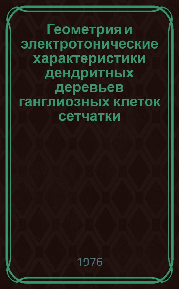 Геометрия и электротонические характеристики дендритных деревьев ганглиозных клеток сетчатки : Автореф. дис. на соиск. учен. степени канд. биол. наук : (03.00.02)