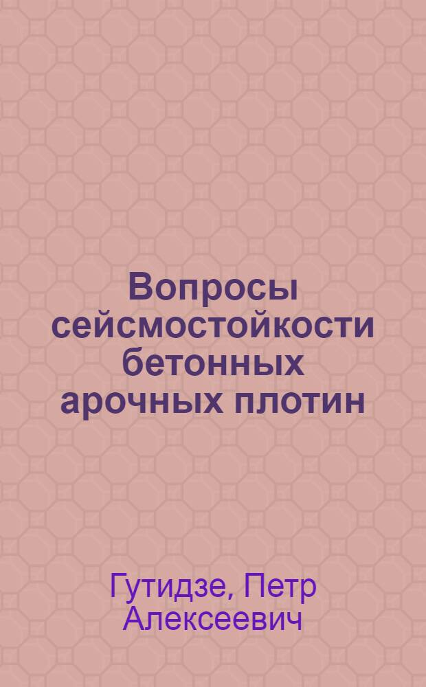 Вопросы сейсмостойкости бетонных арочных плотин : Автореф. дис. на соиск. учен. степени д-ра техн. наук : (05.23.07)