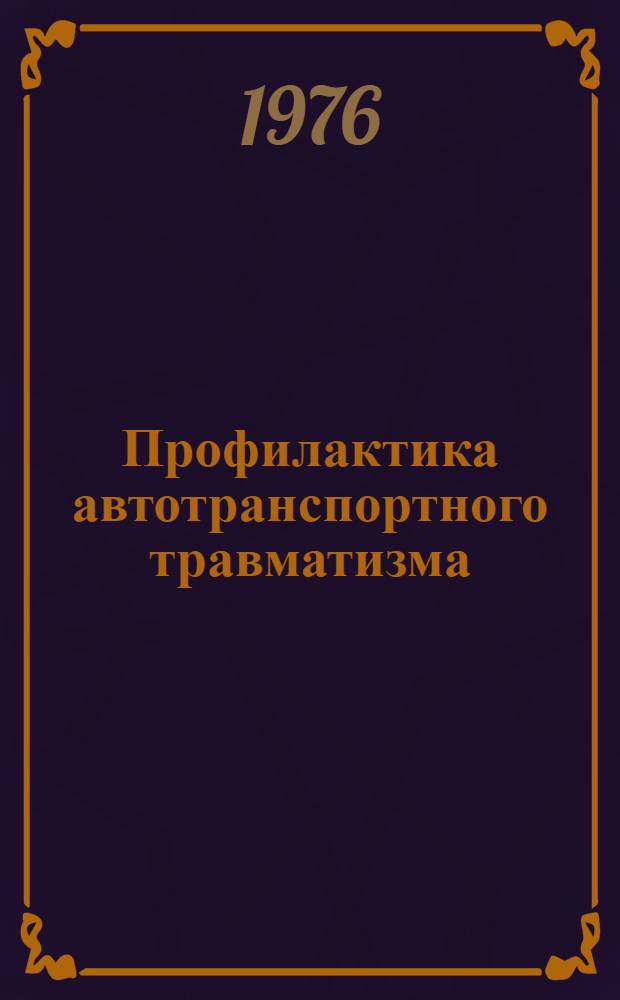 Профилактика автотранспортного травматизма
