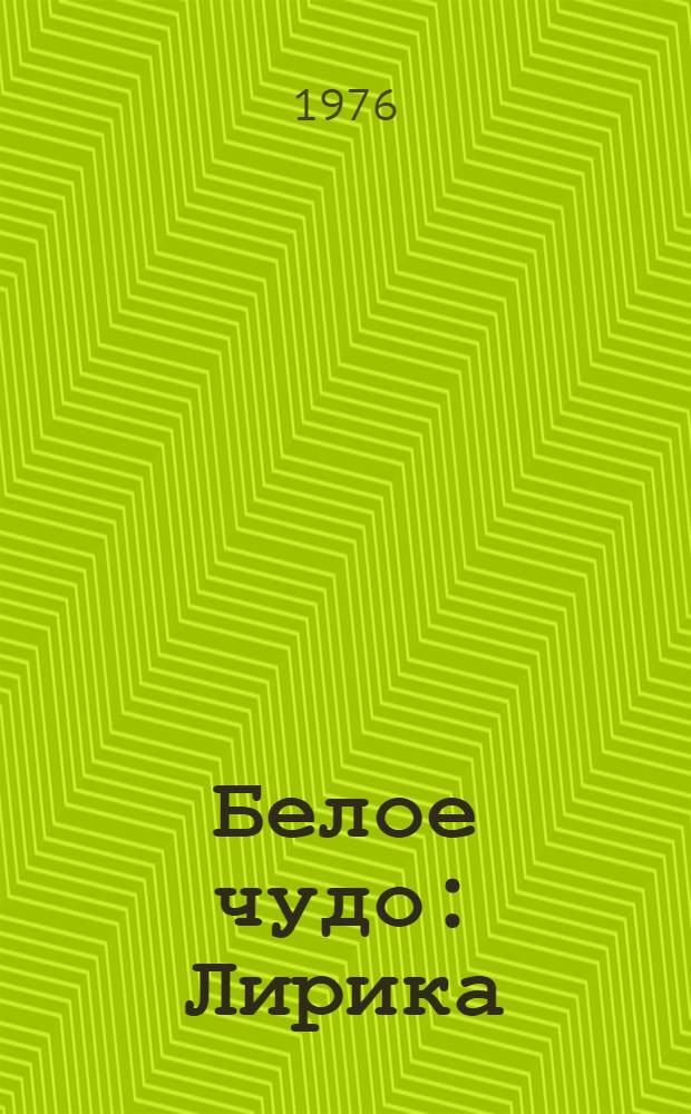 Белое чудо : Лирика