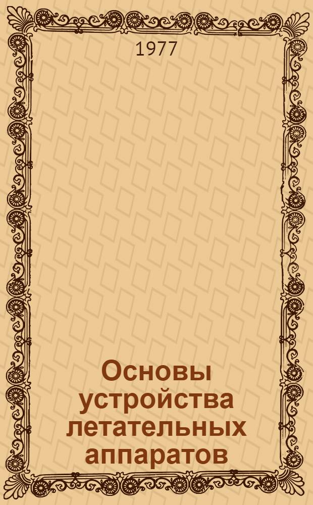 Основы устройства летательных аппаратов : [Учеб. пособие] Ч. 1-. Ч. 2 : Устройство баллистических ракет на жидком топливе