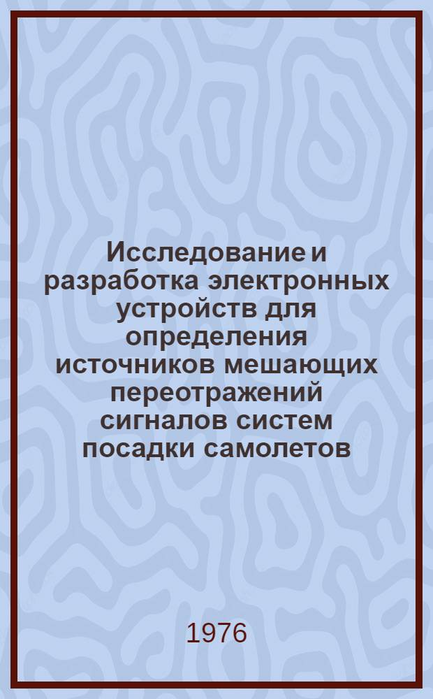 Исследование и разработка электронных устройств для определения источников мешающих переотражений сигналов систем посадки самолетов : Автореф. дис. на соиск. учен. степени к. т. н