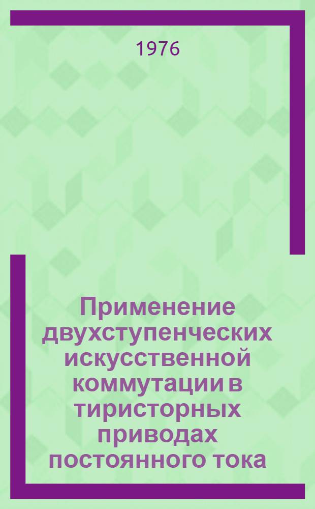 Применение двухступенческих искусственной коммутации в тиристорных приводах постоянного тока : Автореф. дис. на соиск. учен. степени канд. техн. наук : (05.09.03)