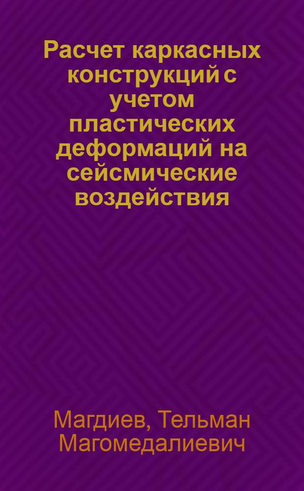 Расчет каркасных конструкций с учетом пластических деформаций на сейсмические воздействия : Автореф. дис. на соиск. учен. степени канд. техн. наук : (01.02.03)