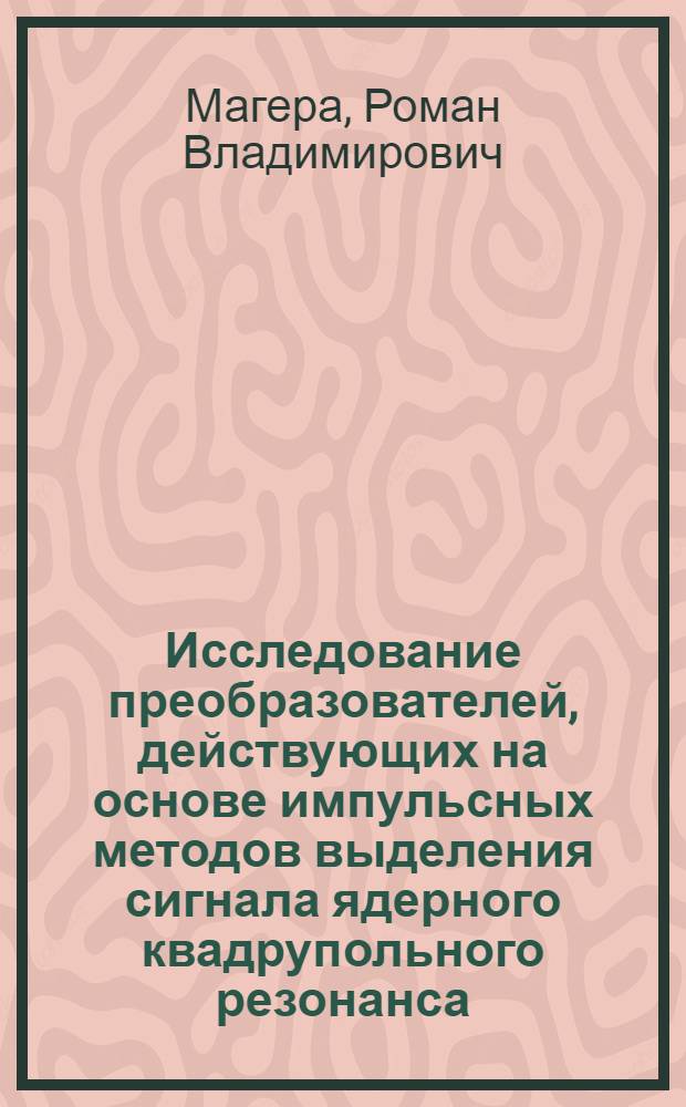 Исследование преобразователей, действующих на основе импульсных методов выделения сигнала ядерного квадрупольного резонанса : Автореф. дис. на соиск. учен. степени канд. техн. наук : (05.11.04)