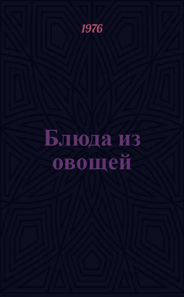 Блюда из овощей