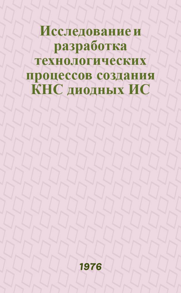 Исследование и разработка технологических процессов создания КНС диодных ИС : Автореф. дис. на соиск. учен. степени к. т. н