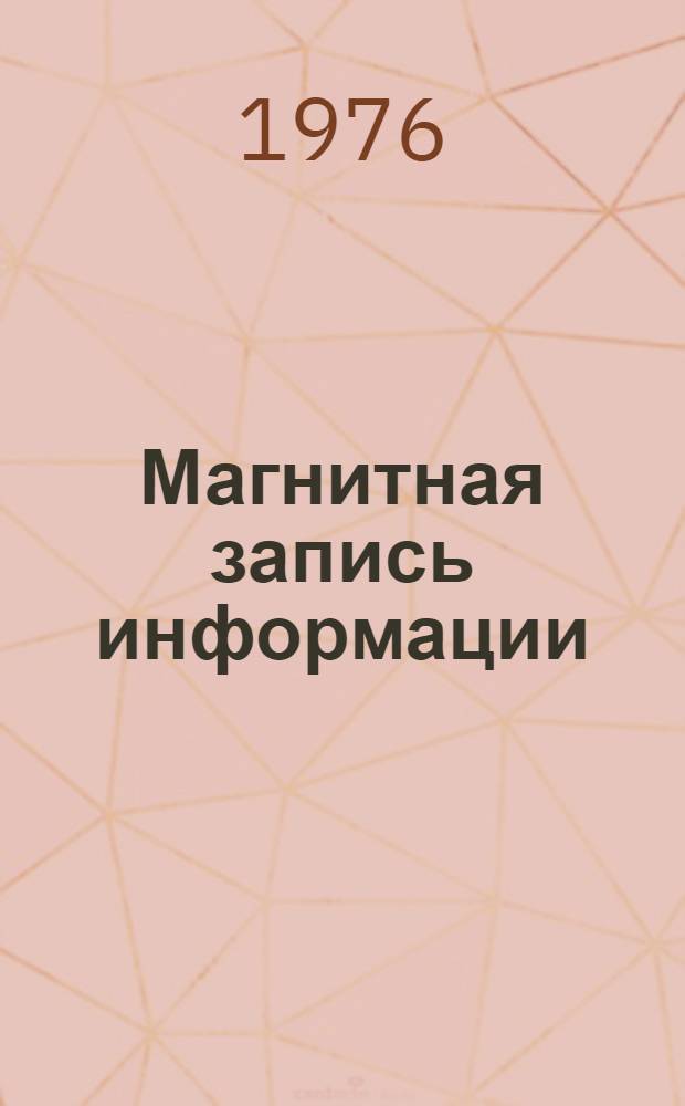 Магнитная запись информации : Сборник статей