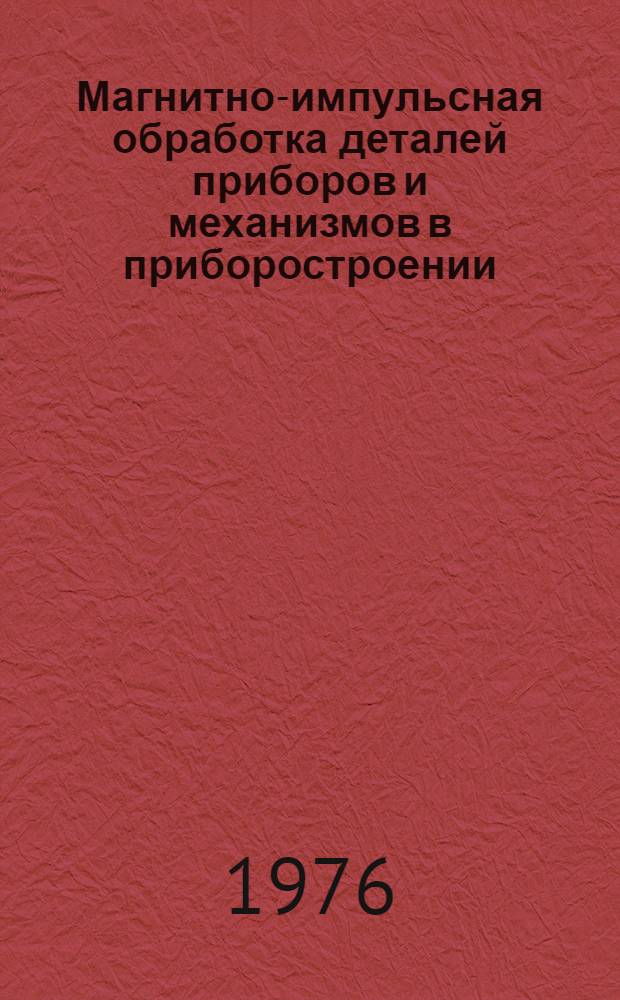 Магнитно-импульсная обработка деталей приборов и механизмов в приборостроении