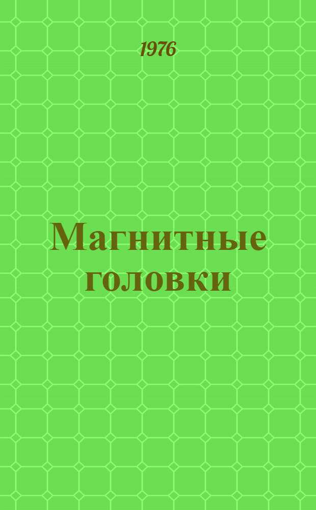 Магнитные головки