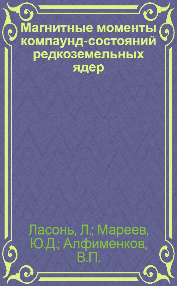 Магнитные моменты компаунд-состояний редкоземельных ядер