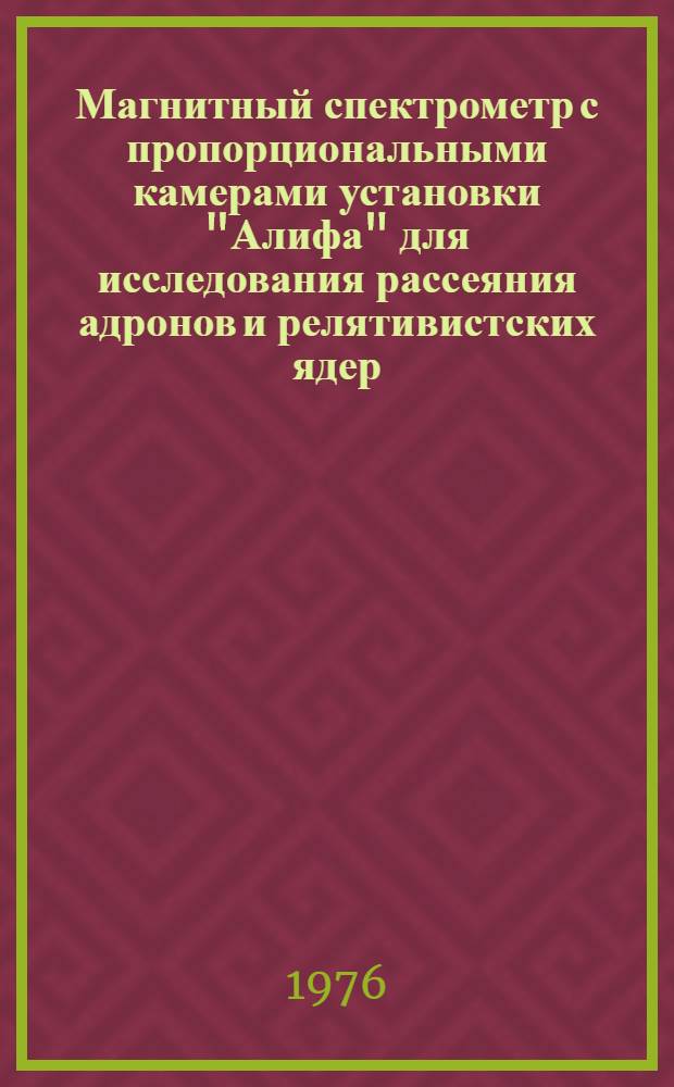 Магнитный спектрометр с пропорциональными камерами установки "Алифа" для исследования рассеяния адронов и релятивистских ядер