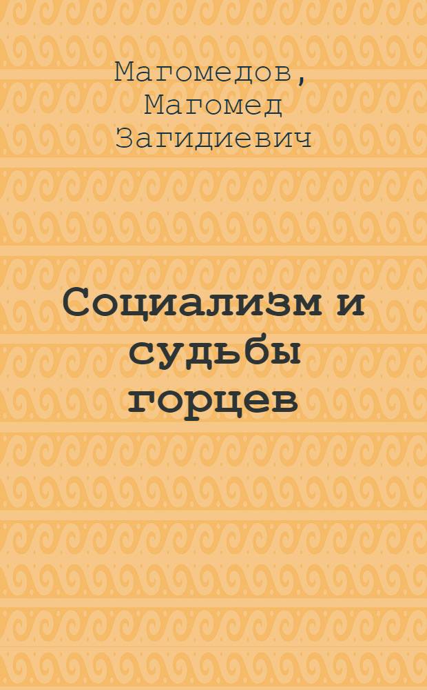 Социализм и судьбы горцев : Из опыта разрешения нац. вопроса и борьбы с идеологией ислама в Дагестане и на Тереке