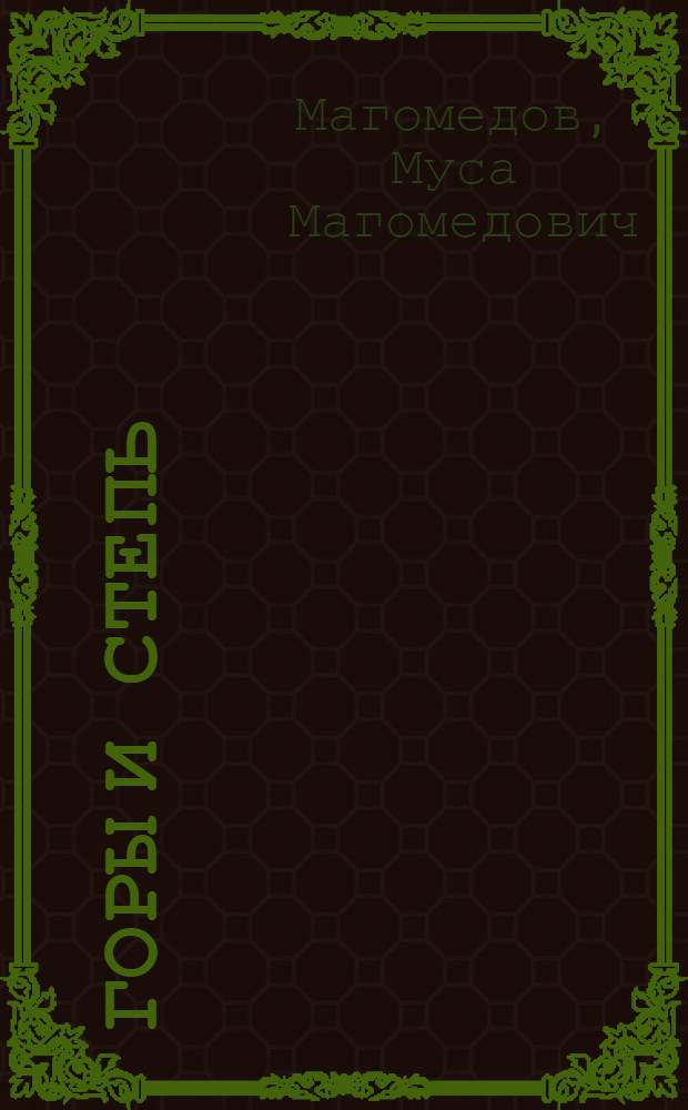 Горы и степь : Повесть и роман