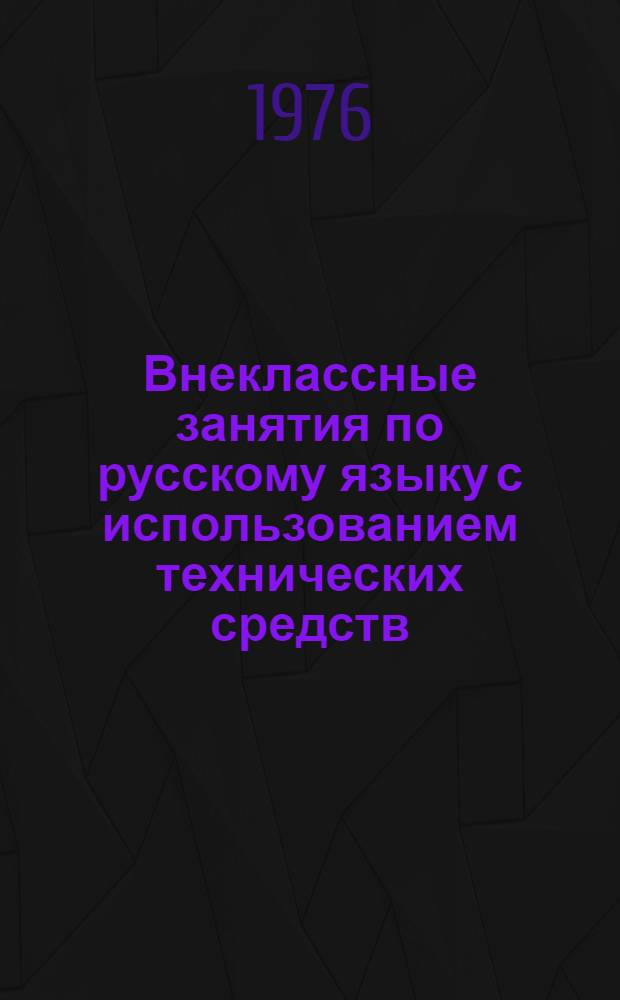 Внеклассные занятия по русскому языку с использованием технических средств : Метод. пособие для учителей 4-10 кл. даг. нерус. школы