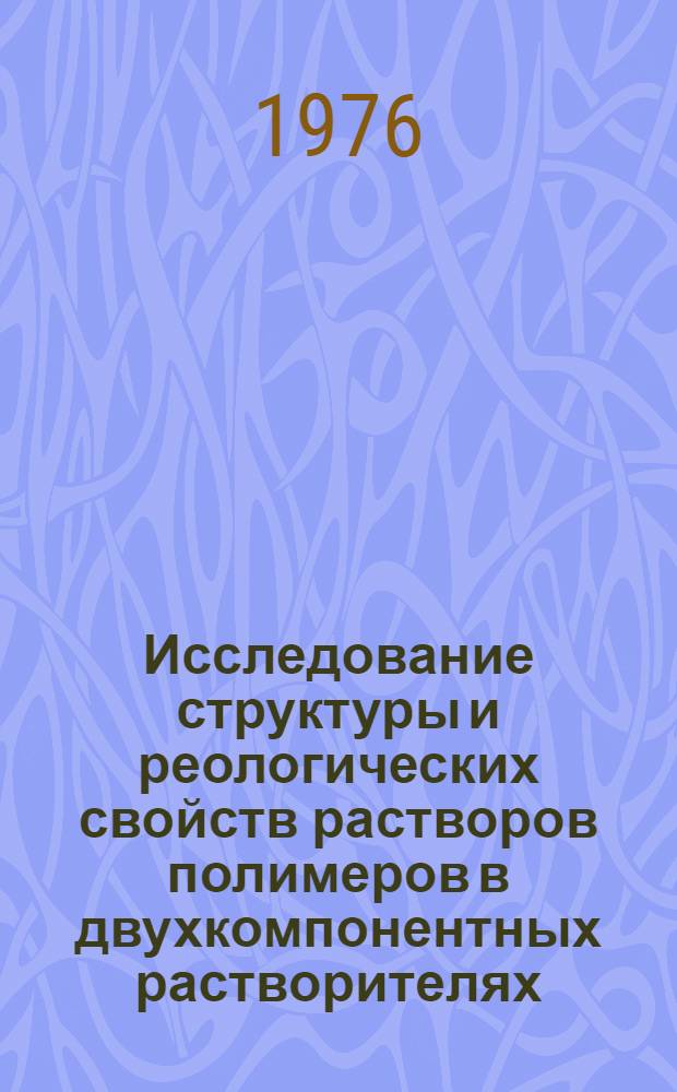 Исследование структуры и реологических свойств растворов полимеров в двухкомпонентных растворителях : Автореф. дис. на соиск. учен. степени канд. хим. наук : (02.00.06)