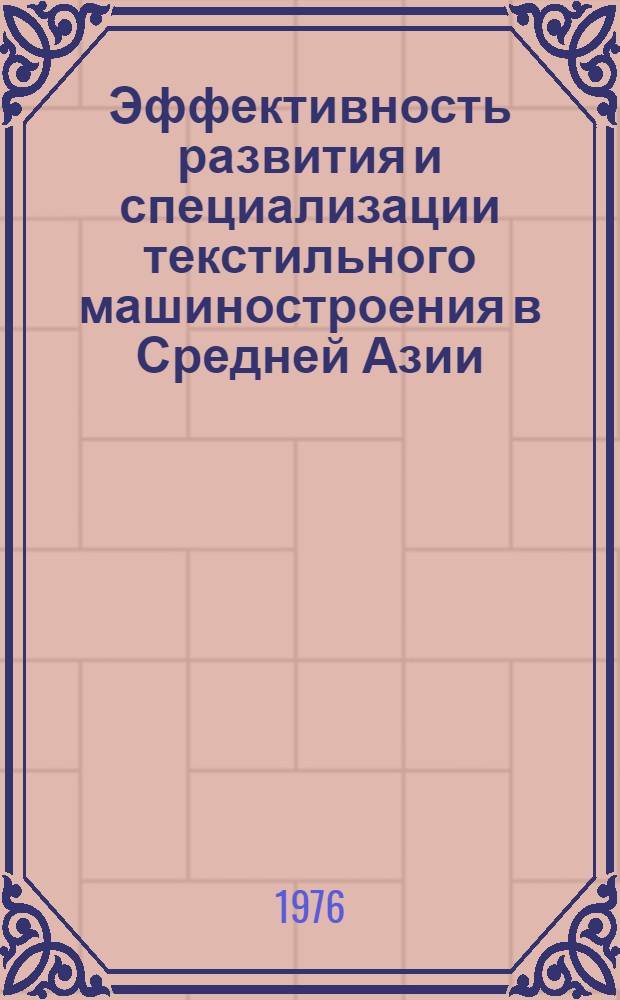 Эффективность развития и специализации текстильного машиностроения в Средней Азии : Автореф. дис. на соиск. учен. степени канд. экон. наук : (08.00.05)