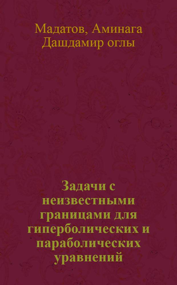 Задачи с неизвестными границами для гиперболических и параболических уравнений : Автореф. дис. на соиск. учен. степени канд. физ.-мат. наук : (01.01.02)