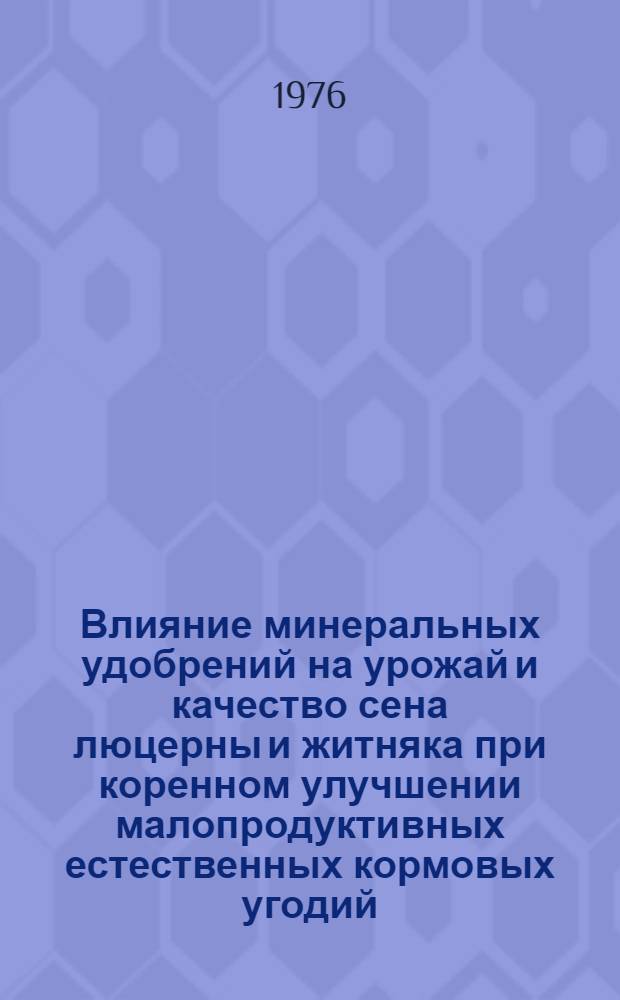 Влияние минеральных удобрений на урожай и качество сена люцерны и житняка при коренном улучшении малопродуктивных естественных кормовых угодий