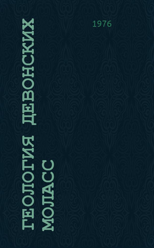 Геология девонских моласс : (Формационный анализ девона калеонид Центрального Казахстана и общие вопросы образования молассовых формаций)