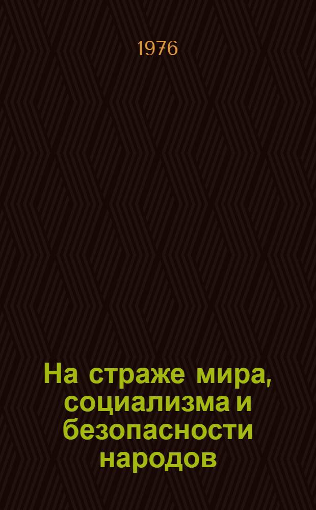 На страже мира, социализма и безопасности народов : (Материал для лектора)