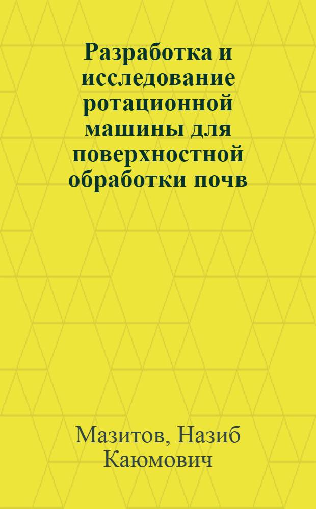 Разработка и исследование ротационной машины для поверхностной обработки почв : Автореф. дис. на соиск. учен. степени канд. техн. наук : (05.20.01)