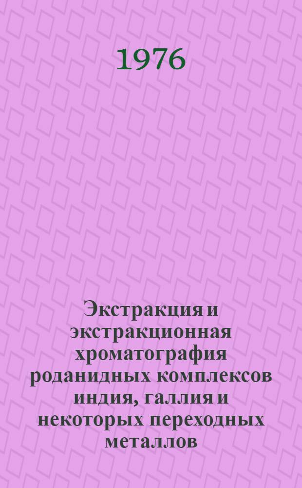 Экстракция и экстракционная хроматография роданидных комплексов индия, галлия и некоторых переходных металлов : Автореф. дис. на соиск. учен. степени канд. хим. наук : (02.00.02)