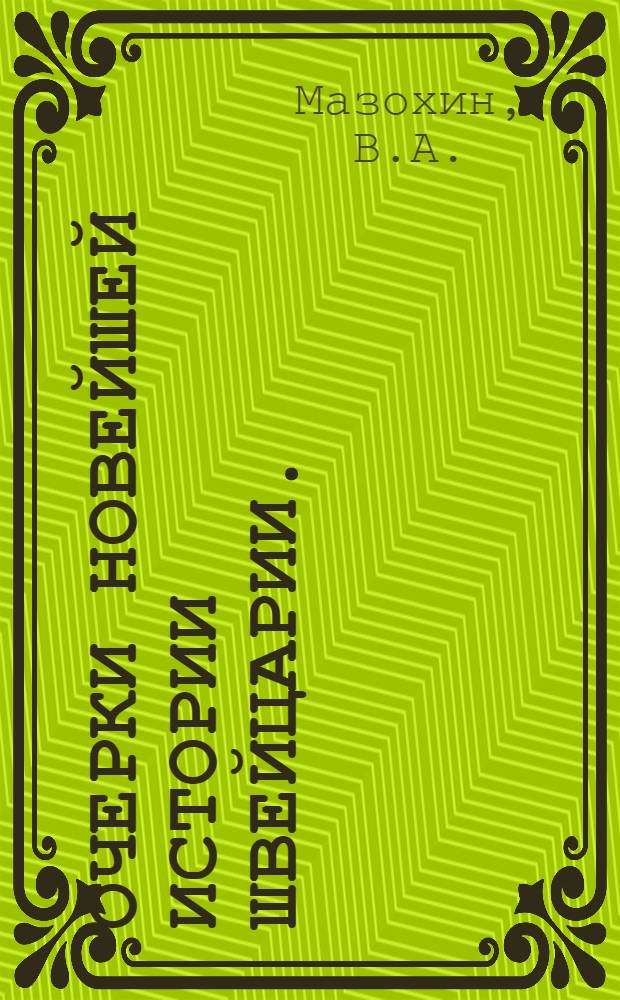 Очерки новейшей истории Швейцарии. (1917-1975)