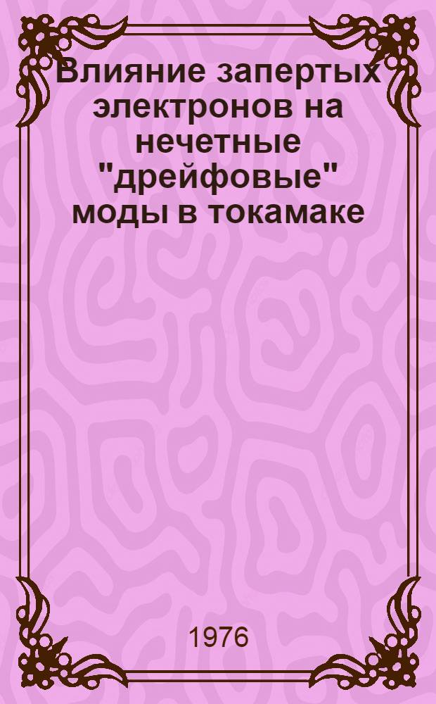 Влияние запертых электронов на нечетные "дрейфовые" моды в токамаке