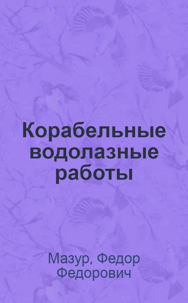 Корабельные водолазные работы : Учеб. материал