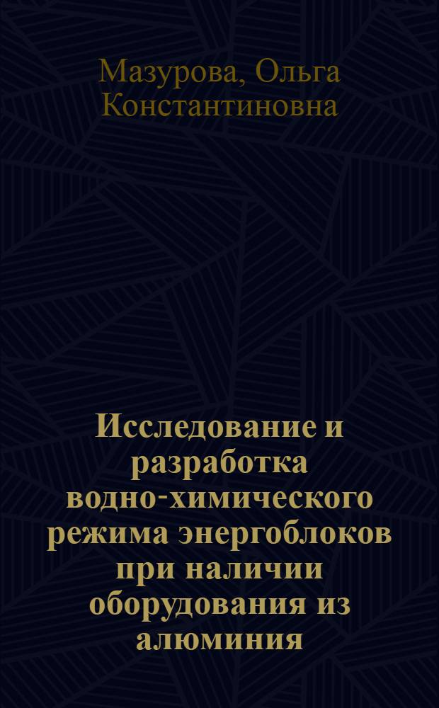 Исследование и разработка водно-химического режима энергоблоков при наличии оборудования из алюминия : Автореф. дис. на соиск. учен. степени канд. техн. наук : (05.04.01)