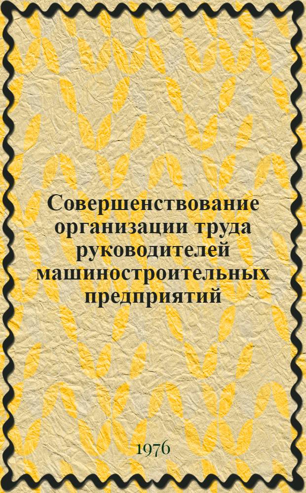 Совершенствование организации труда руководителей машиностроительных предприятий : Автореф. дис. на соиск. учен. степени канд. экон. наук : (08.00.05)